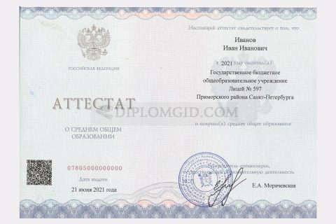аттестат за 11 класс 2021-2024 с qr кодом